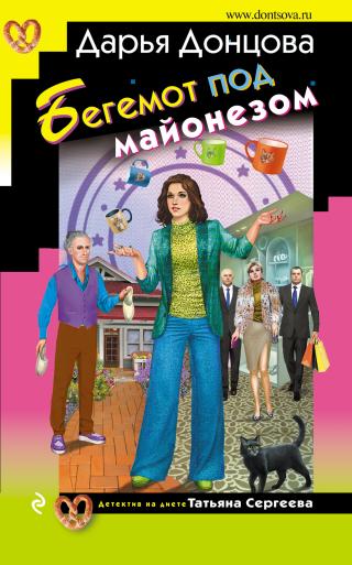 Бегемот под майонезом [litres] - Читать Любимую Русскую Полную Книгу 👉 Read-E-Book.com