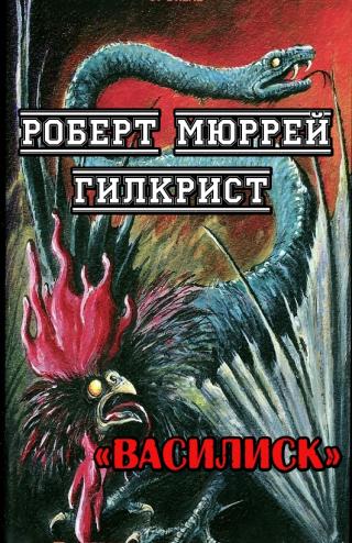 Василиск - Читать Любимую Русскую Полную Книгу 👉 Read-E-Book.com