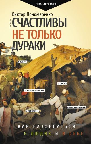 Счастливы не только дураки. Как разобраться в людях и в себе. Механизмы поведения - Читать Любимую Русскую Полную Книгу 👉 Read-E-Book.com