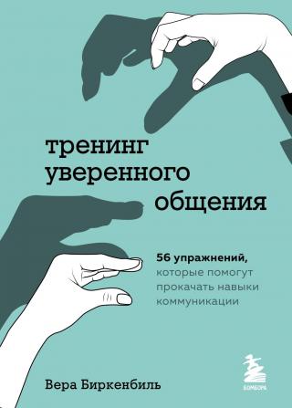 Тренинг уверенного общения. 56 упражнений, которые помогут прокачать навыки коммуникации - Читать Любимую Русскую Полную Книгу 👉 Read-E-Book.com