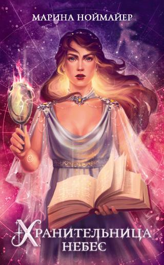 Хранительница небес [litres][Serpentis-ru] - Читать Любимую Русскую Полную Книгу 👉 Read-E-Book.com