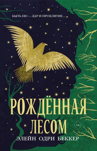 Рожденная лесом [litres][Forestborn] - Читать Любимую Русскую Полную Книгу 👉 Read-E-Book.com