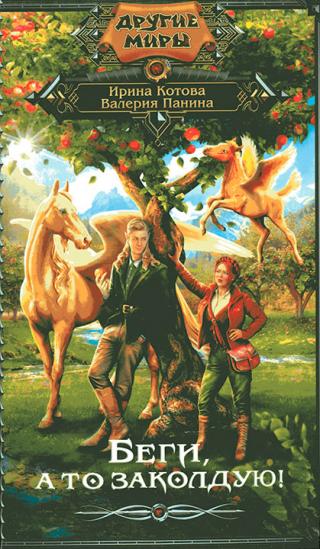 Беги, а то заколдую! - Читать Любимую Русскую Полную Книгу 👉 Read-E-Book.com