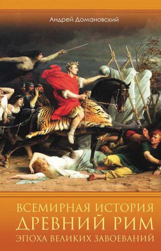 Всемирная история. Древний Рим. Эпоха великих завоеваний - Читать Любимую Русскую Полную Книгу 👉 Read-E-Book.com