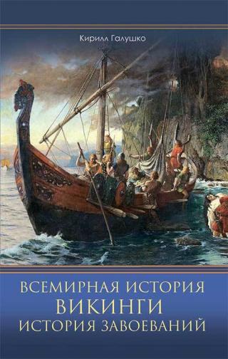 Всемирная история. Викинги. История Завоеваний - Читать Любимую Русскую Полную Книгу 👉 Read-E-Book.com