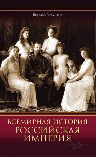 Всемирная история. Российская империя - Читать Любимую Русскую Полную Книгу 👉 Read-E-Book.com