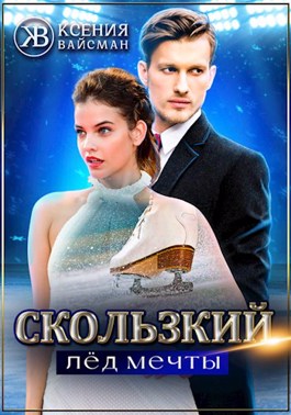 Скользкий лёд мечты - Читать Любимую Русскую Полную Книгу 👉 Read-E-Book.com