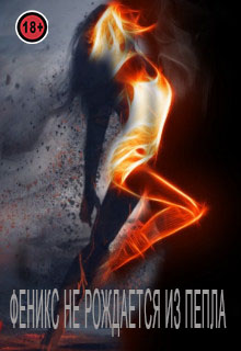 Феникс не рождается из пепла - Читать Любимую Русскую Полную Книгу 👉 Read-E-Book.com