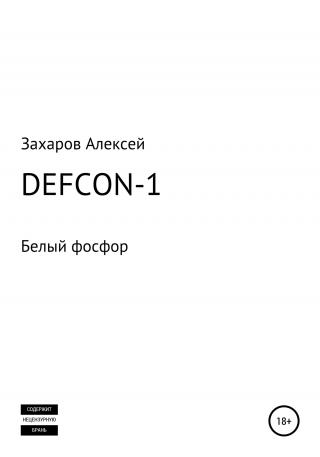 DEFCON-1. Белый фосфор - Читать Любимую Русскую Полную Книгу 👉 Read-E-Book.com