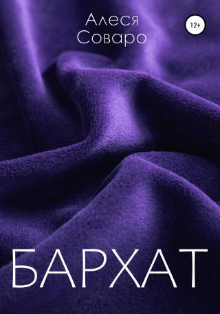 Бархат - Читать Любимую Русскую Полную Книгу 👉 Read-E-Book.com