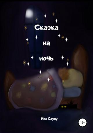 Сказка на ночь - Читать Любимую Русскую Полную Книгу 👉 Read-E-Book.com