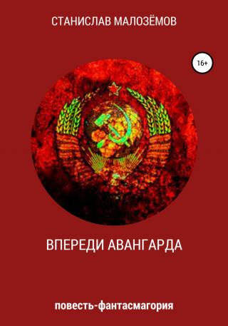 Впереди Авангарда - Читать Любимую Русскую Полную Книгу 👉 Read-E-Book.com