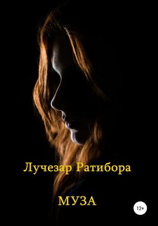 Муза - Читать Любимую Русскую Полную Книгу 👉 Read-E-Book.com