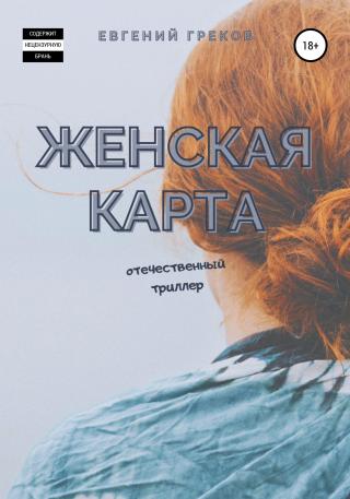 Женская карта - E-books read online (American English book and other foreign languages)