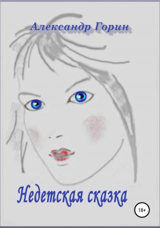 Недетская сказка - Читать Любимую Русскую Полную Книгу 👉 Read-E-Book.com