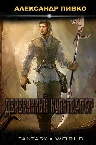 Деревянный культиватор [СИ] - Читать Любимую Русскую Полную Книгу 👉 Read-E-Book.com