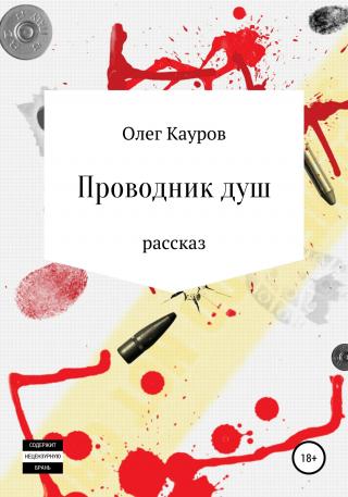 Проводник душ - Читать Любимую Русскую Полную Книгу 👉 Read-E-Book.com