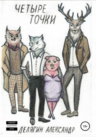Четыре точки - Читать Любимую Русскую Полную Книгу 👉 Read-E-Book.com