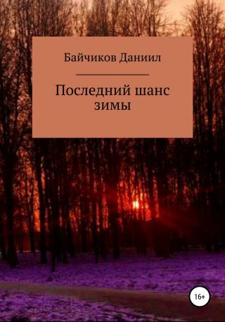 Последний шанс зимы - Читать Любимую Русскую Полную Книгу 👉 Read-E-Book.com