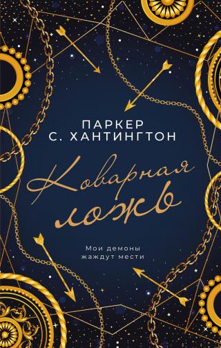 Коварная ложь [litres][Devious Lies] - Читать Любимую Русскую Полную Книгу 👉 Read-E-Book.com