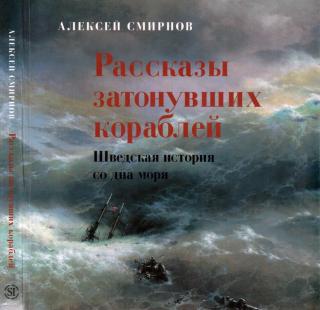 Рассказы затонувших кораблей - Читать Любимую Русскую Полную Книгу 👉 Read-E-Book.com