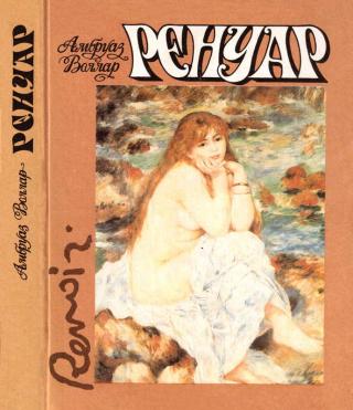 Ренуар - Читать Любимую Русскую Полную Книгу 👉 Read-E-Book.com