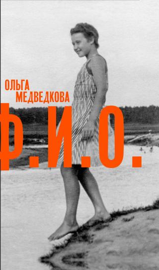 Ф. И. О. Три тетради - Читать Любимую Русскую Полную Книгу 👉 Read-E-Book.com