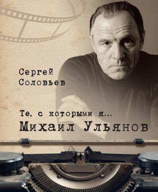 Михаил Ульянов - Читать Любимую Русскую Полную Книгу 👉 Read-E-Book.com
