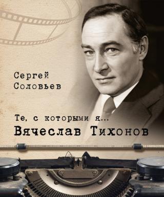 Вячеслав Тихонов - Читать Любимую Русскую Полную Книгу 👉 Read-E-Book.com
