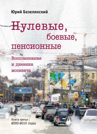 Нулевые, боевые, пенсионные. Книга 3. 2000–2010 годы - Читать Любимую Русскую Полную Книгу 👉 Read-E-Book.com