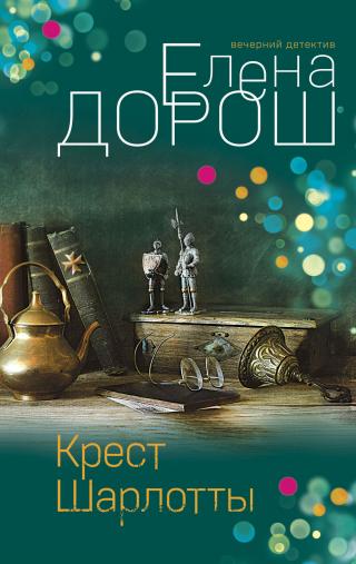 Крест Шарлотты - Читать Любимую Русскую Полную Книгу 👉 Read-E-Book.com