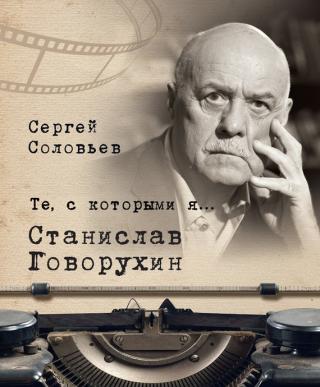 Станислав Говорухин - Читать Любимую Русскую Полную Книгу 👉 Read-E-Book.com