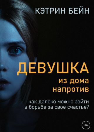 Девушка из дома напротив - Читать Любимую Русскую Полную Книгу 👉 Read-E-Book.com