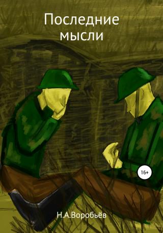 Последние Мысли - Читать Любимую Русскую Полную Книгу 👉 Read-E-Book.com