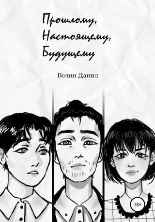 Прошлому, настоящему, будущему - Читать Любимую Русскую Полную Книгу 👉 Read-E-Book.com