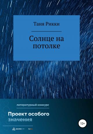 Солнце на потолке - Читать Любимую Русскую Полную Книгу 👉 Read-E-Book.com