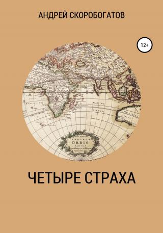 Четыре страха - Читать Любимую Русскую Полную Книгу 👉 Read-E-Book.com