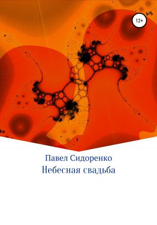 Небесная свадьба - Читать Любимую Русскую Полную Книгу 👉 Read-E-Book.com