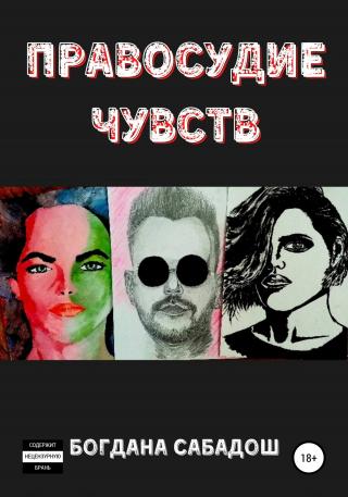 Правосудие чувств - Читать Любимую Русскую Полную Книгу 👉 Read-E-Book.com
