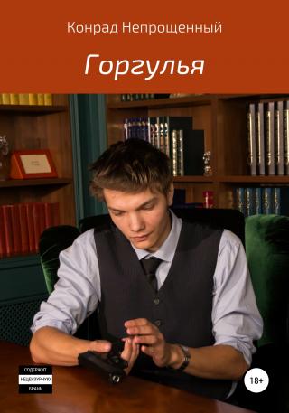 Горгулья - Читать Любимую Русскую Полную Книгу 👉 Read-E-Book.com
