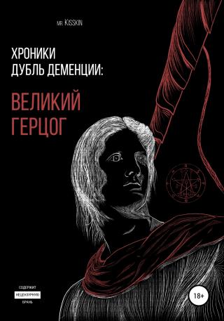 Хроники Дубль Деменции. Великий Герцог - Читать Любимую Русскую Полную Книгу 👉 Read-E-Book.com
