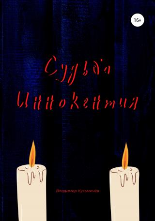 Судьба Иннокентия - Читать Любимую Русскую Полную Книгу 👉 Read-E-Book.com