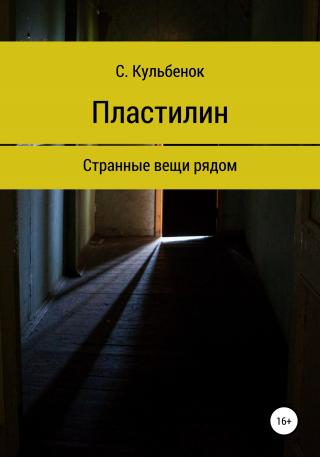 Пластилин - Читать Любимую Русскую Полную Книгу 👉 Read-E-Book.com