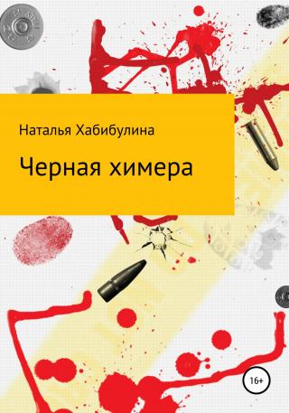 Черная химера - E-books read online (American English book and other foreign languages)
