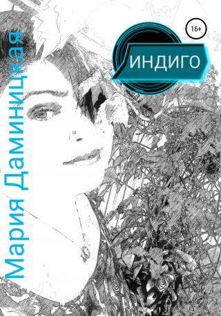 Индиго - Читать Любимую Русскую Полную Книгу 👉 Read-E-Book.com