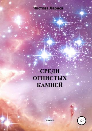 Среди огнистых камней - Читать Любимую Русскую Полную Книгу 👉 Read-E-Book.com