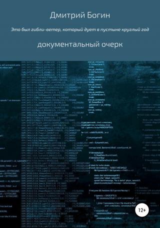 Это был гибли-ветер, который дует в пустыне весь год… - Читать Любимую Русскую Полную Книгу 👉 Read-E-Book.com