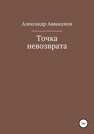 Точка невозврата - Читать Любимую Русскую Полную Книгу 👉 Read-E-Book.com
