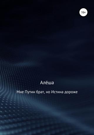 Мне Путин брат, но Истина дороже - Читать Любимую Русскую Полную Книгу 👉 Read-E-Book.com