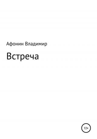 Встреча - Читать Любимую Русскую Полную Книгу 👉 Read-E-Book.com